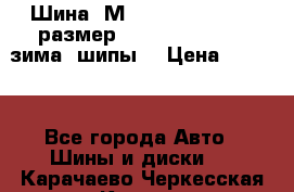 Шина “МICHELIN“ - Avilo, размер: 215/65 R15 -960 зима, шипы. › Цена ­ 2 150 - Все города Авто » Шины и диски   . Карачаево-Черкесская респ.,Карачаевск г.